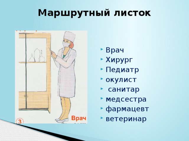 Маршрутный листок Врач Хирург Педиатр окулист  санитар медсестра фармацевт ветеринар 