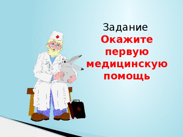  Задание  Окажите первую медицинскую помощь 