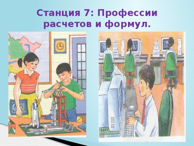 Станция 7: Профессии расчетов и формул. 