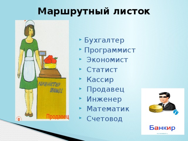 Маршрутный листок Бухгалтер Программист  Экономист  Статист  Кассир  Продавец  Инженер  Математик  Счетовод 