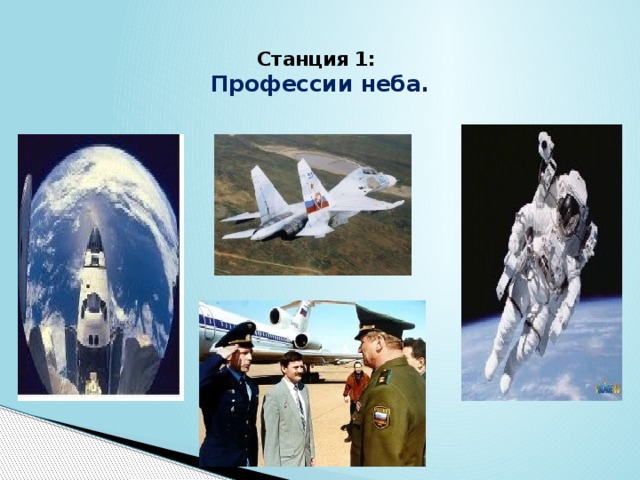  Станция 1:  Профессии неба. 