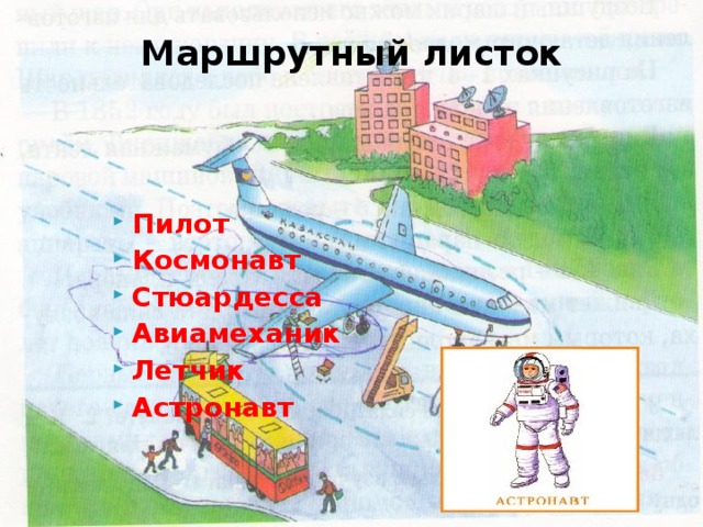 Маршрутный листок Пилот Космонавт Стюардесса Авиамеханик Летчик Астронавт 