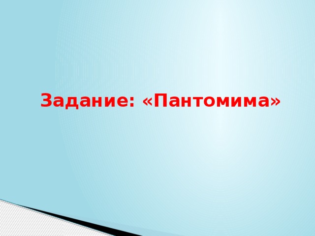  Задание: «Пантомима» 