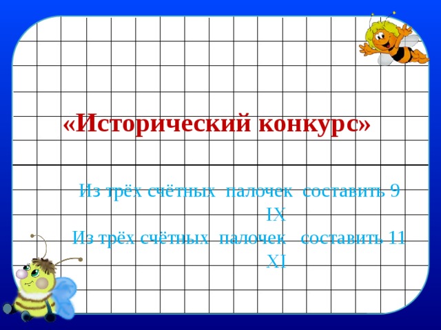 «Исторический конкурс»  Из трёх счётных палочек составить 9  IX Из трёх счётных палочек составить 11  XI 