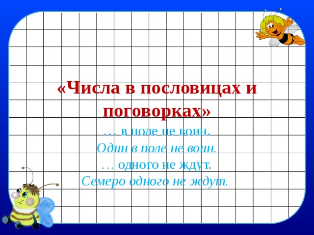 «Числа в пословицах и поговорках» … в поле не воин. Один в поле не воин. …  одного не ждут. Семеро одного не ждут.  
