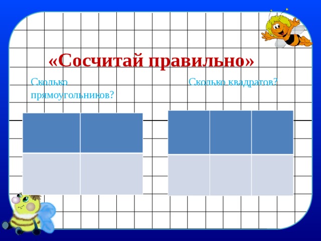 «Сосчитай правильно» Сколько прямоугольников? Сколько квадратов? 