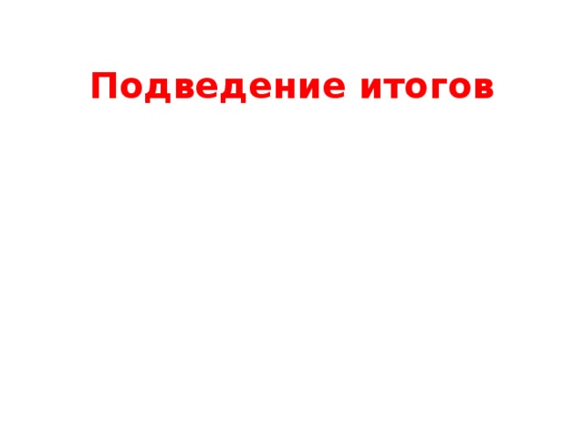 Подведение итогов 