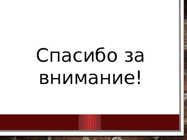 Спасибо за внимание! 