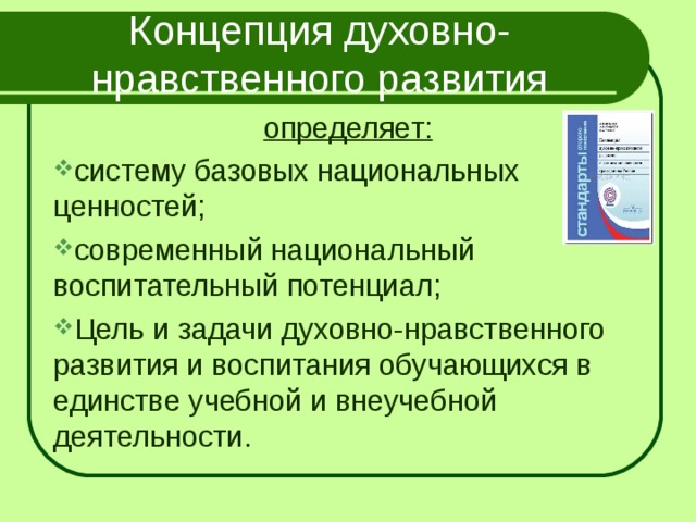 Концепция духовно-нравственного развития определяет: систему базовых национальных ценностей; современный национальный воспитательный потенциал; Цель и задачи духовно-нравственного развития и воспитания обучающихся в единстве учебной и внеучебной деятельности.  