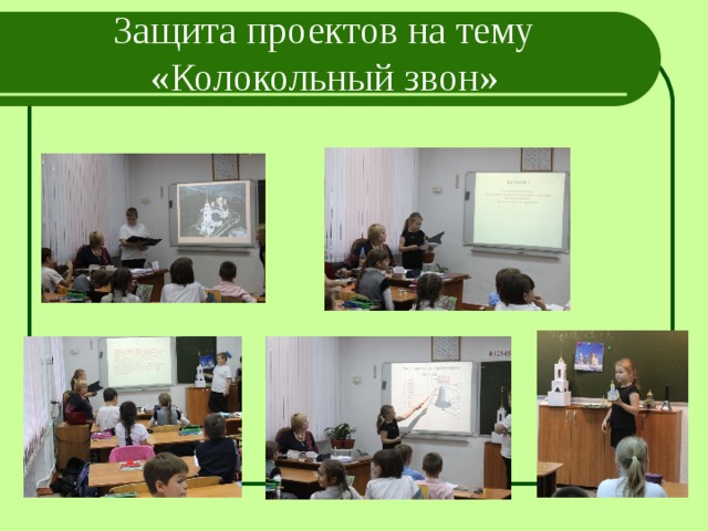 Защита проектов на тему «Колокольный звон» 