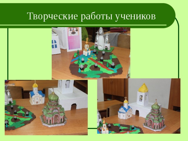 Творческие работы учеников 