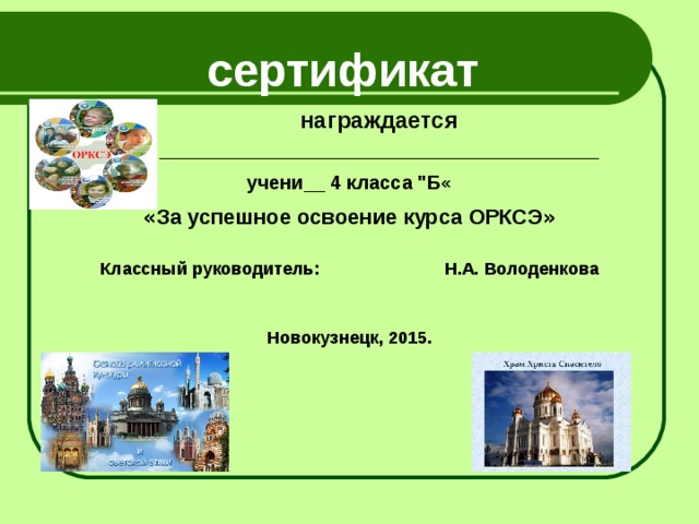 сертификат  награждается  __________________________________ учени__ 4 класса 