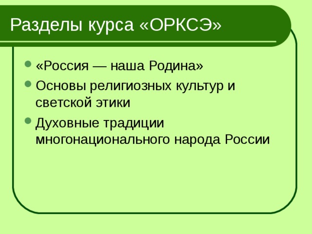 Разделы курса «ОРКСЭ» «Россия — наша Родина» Основы религиозных культур и светской этики Духовные традиции многонационального народа России 
