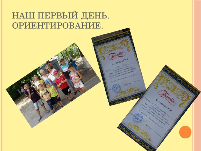 Наш первый день. Ориентирование. 