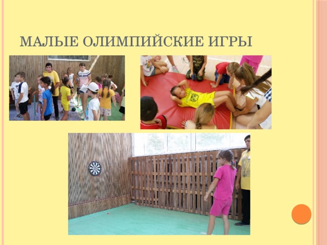 Малые олимпийские игры 