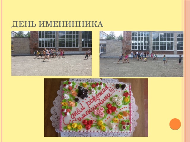 День именинника 