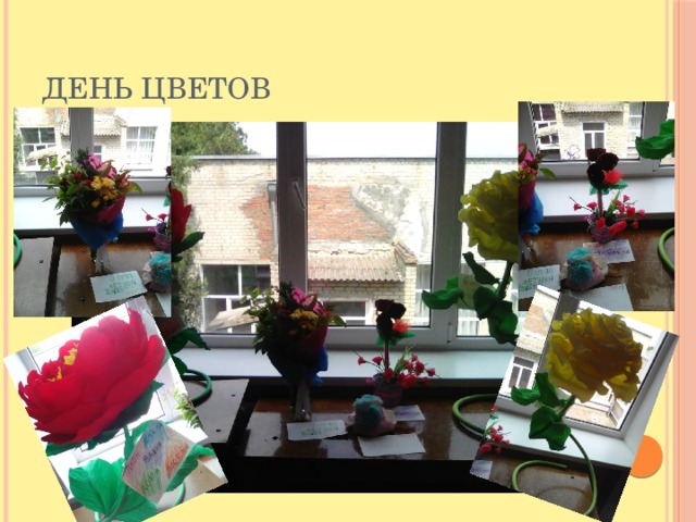 День цветов 