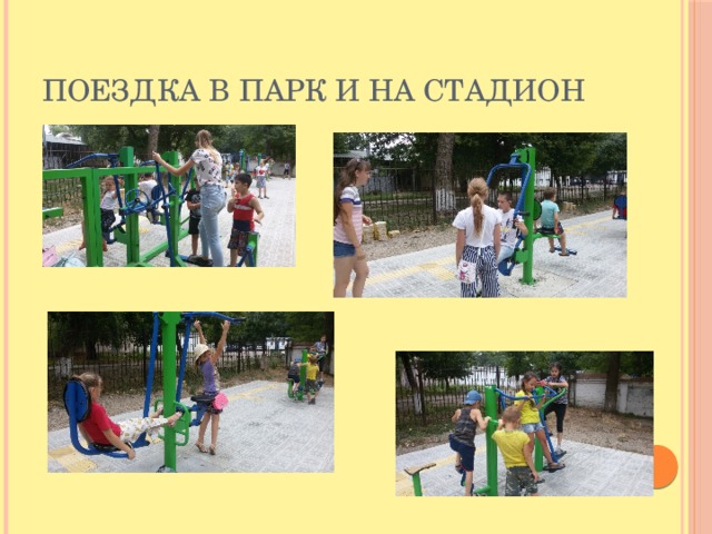 Поездка в парк и на стадион 