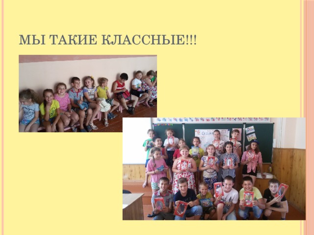 Мы такие классные!!! 