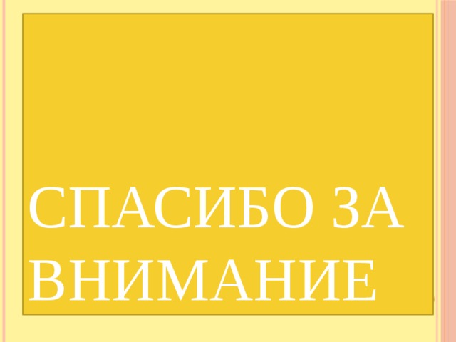 Спасибо за внимание 