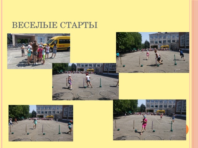 Веселые старты 