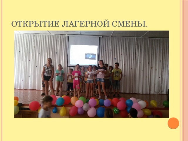 Открытие лагерной смены. 