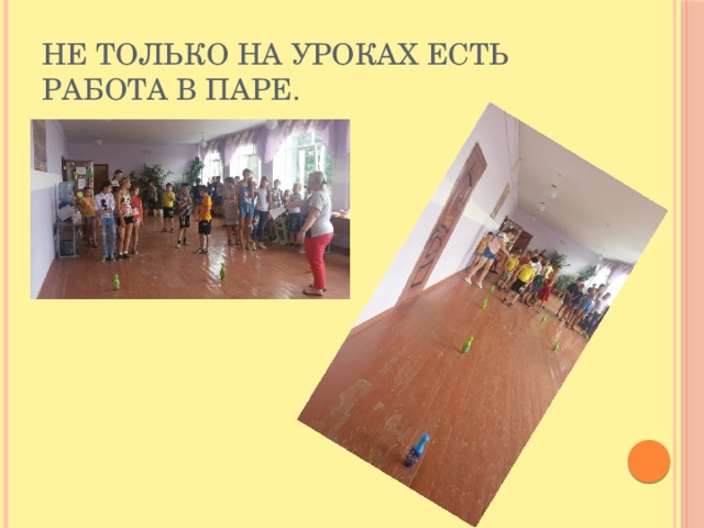 Не только на уроках есть работа в паре. 