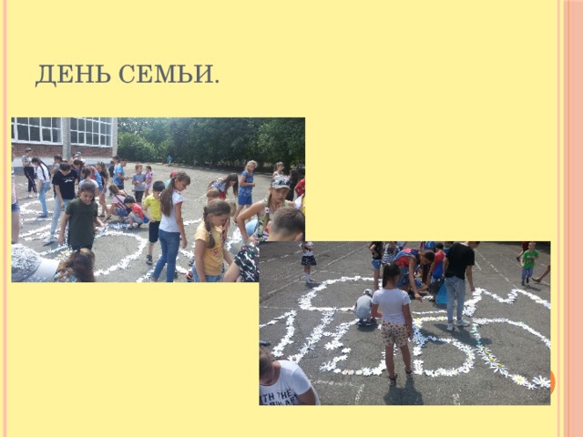 День семьи. 