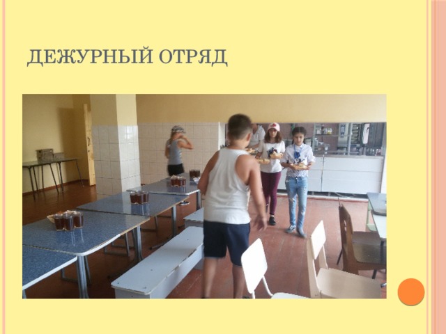 Дежурный отряд 