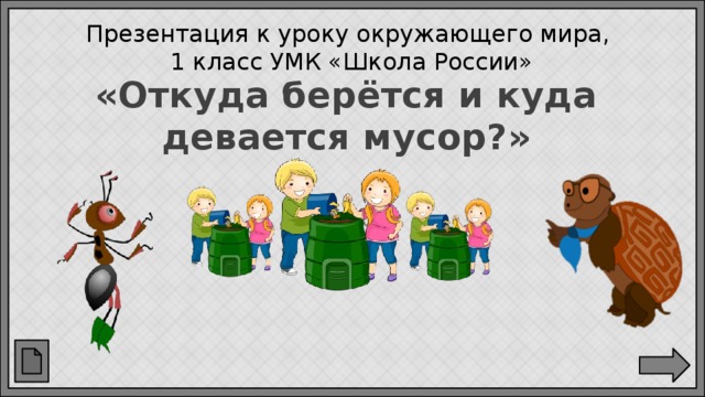 Презентация к уроку окружающего мира,  1 класс УМК «Школа России» «Откуда берётся и куда девается мусор?» 