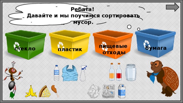 Ребята! Давайте и мы поучимся сортировать мусор. пищевые отходы бумага стекло пластик 