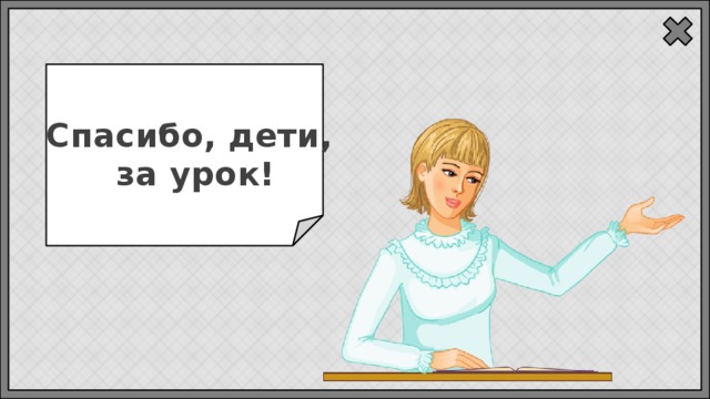 Спасибо, дети, за урок! 