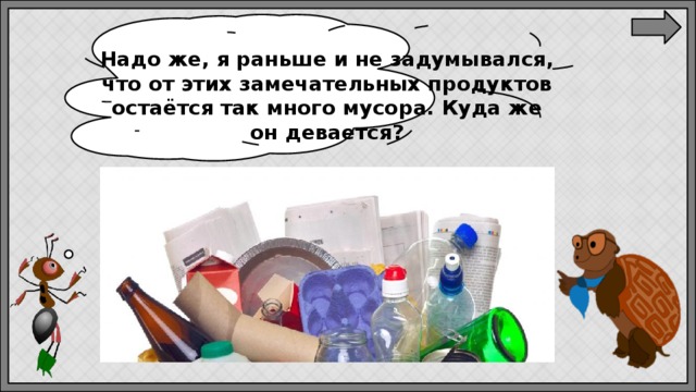 Надо же, я раньше и не задумывался, что от этих замечательных продуктов остаётся так много мусора. Куда же он девается? 