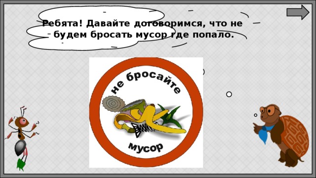 Ребята! Давайте договоримся, что не  будем бросать мусор где попало. 