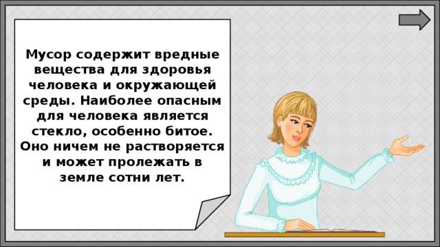  Мусор содержит вредные вещества для здоровья человека и окружающей среды. Наиболее опасным для человека является стекло, особенно битое. Оно ничем не растворяется и может пролежать в земле сотни лет. 