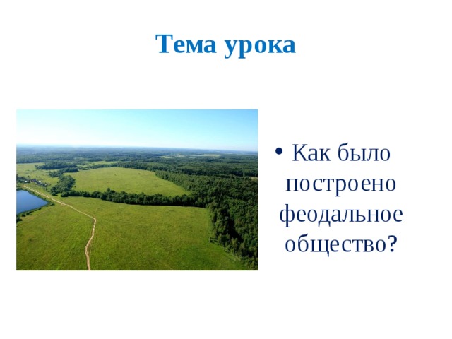 Тема урока Как было построено феодальное общество? 