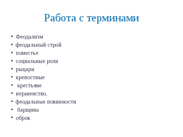 Работа с терминами Феодализм феодальный строй поместье социальные роли рыцари крепостные  крестьяне неравенство, феодальные повинности  барщина оброк 