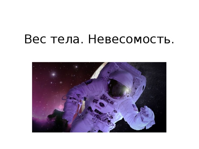 Вес тела. Невесомость. 