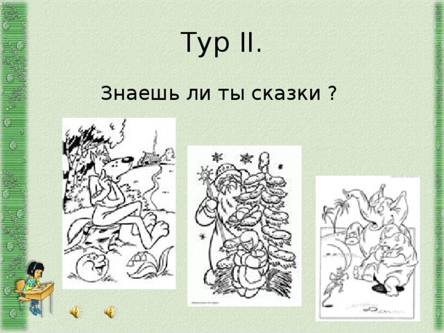 Тур II . Знаешь ли ты сказки ? 