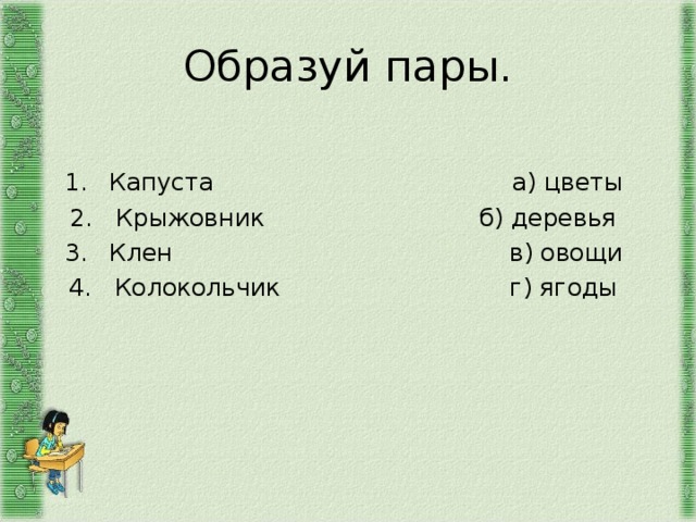 Образуй пары. Капуста а) цветы Крыжовник б) деревья Клен в) овощи Колокольчик г) ягоды 