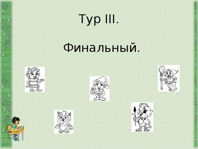Тур III . Финальный. 
