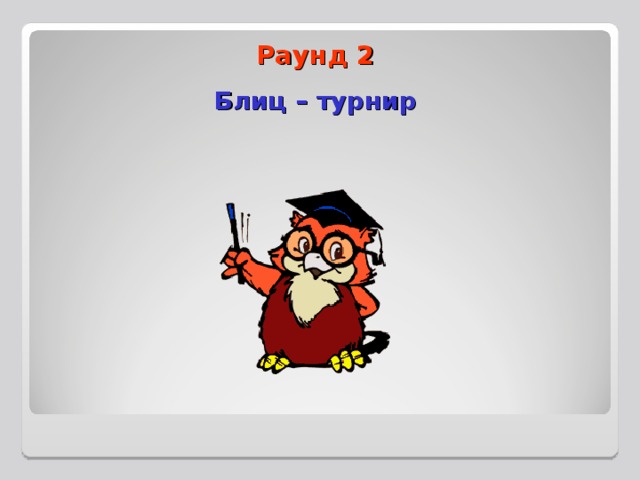 Раунд 2  Блиц – турнир 