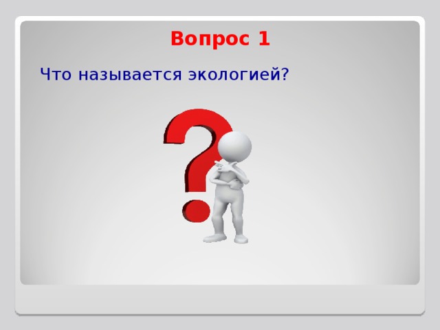 Вопрос 1 Что называется экологией? 