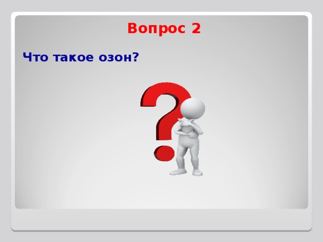 Вопрос 2 Что такое озон?    