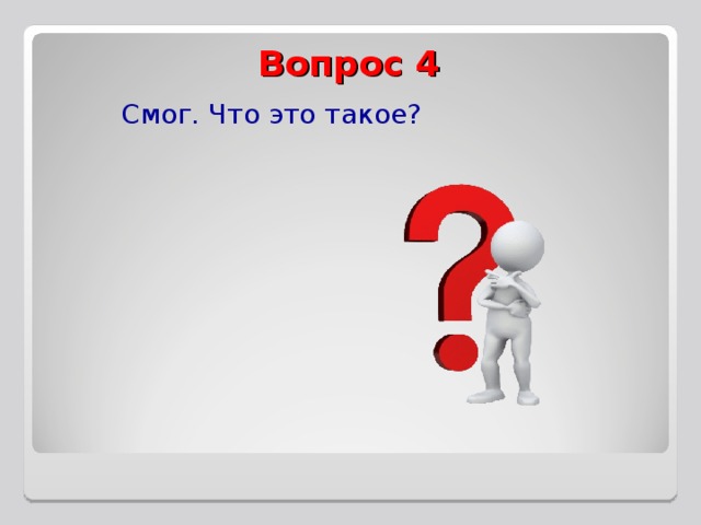 Вопрос 4  Смог. Что это такое?   