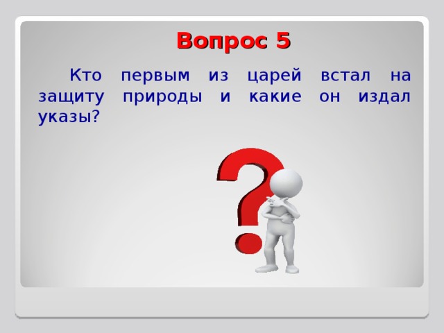 Вопрос 5   Кто первым из царей встал на защиту природы и какие он издал указы? 