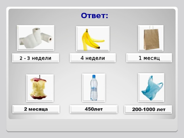 Ответ: 4 недели 1 месяц 2 - 3 недели 