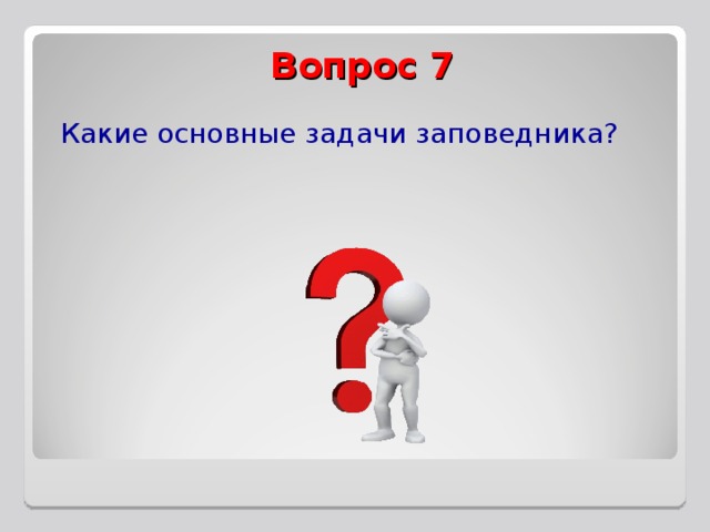 Вопрос 7 Какие основные задачи заповедника? 