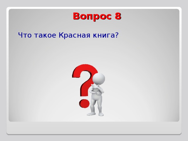 Вопрос 8 Что такое Красная книга? 
