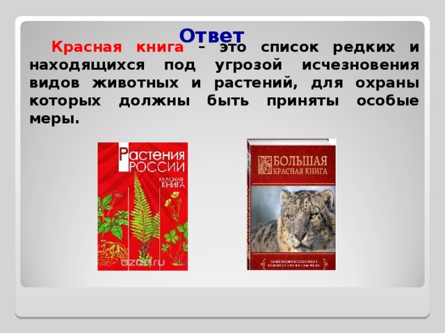 Ответ Красная книга  – это список редких и находящихся под угрозой исчезновения видов животных и растений, для охраны которых должны быть приняты особые меры. 